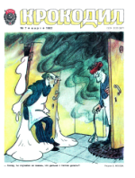 Обложка для Крокодил, 1982 , № 07.pdf